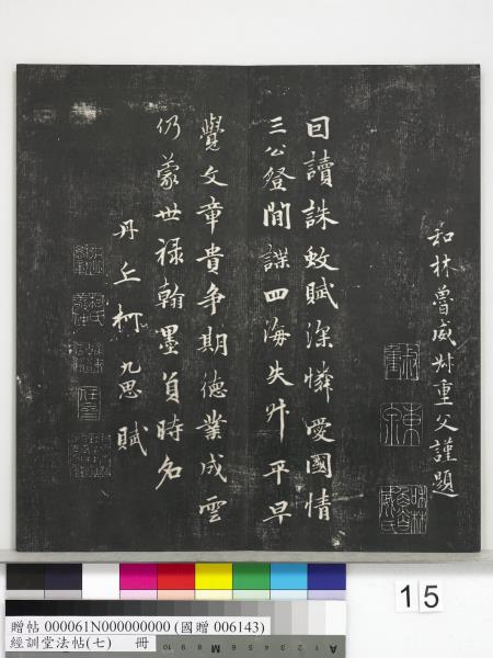 經訓堂法帖（七）　冊　明姚廣孝七寶泉塔銘