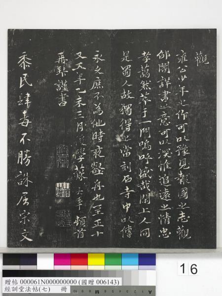 經訓堂法帖（七）　冊　明姚廣孝七寶泉塔銘