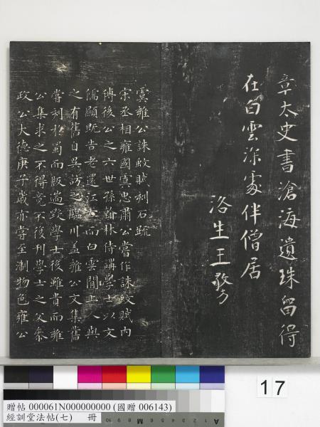 經訓堂法帖（七）　冊　明姚廣孝七寶泉塔銘