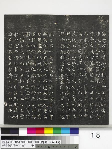 經訓堂法帖（七）　冊　明姚廣孝七寶泉塔銘