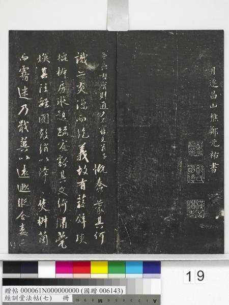 經訓堂法帖（七）　冊　明姚廣孝七寶泉塔銘