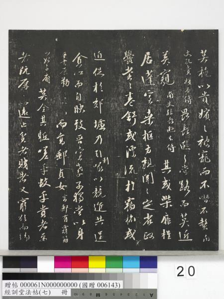 經訓堂法帖（七）　冊　明姚廣孝七寶泉塔銘