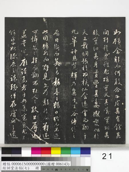 經訓堂法帖（七）　冊　明姚廣孝七寶泉塔銘