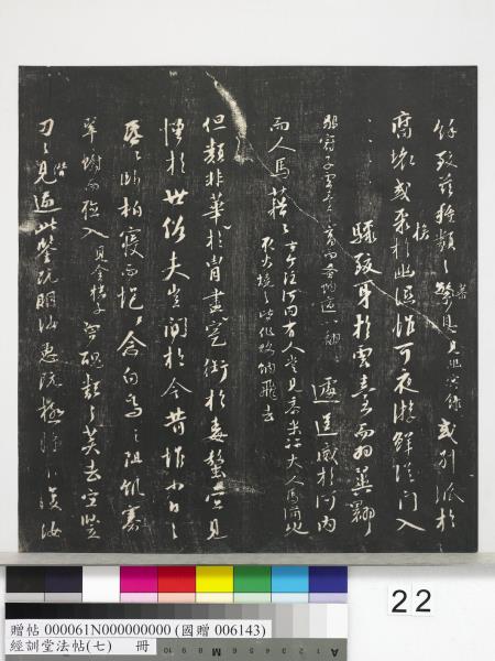 經訓堂法帖（七）　冊　明姚廣孝七寶泉塔銘