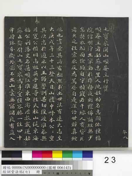 經訓堂法帖（七）　冊　明姚廣孝七寶泉塔銘