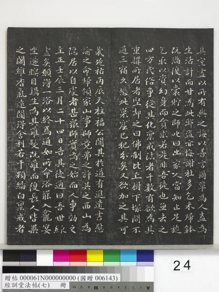 經訓堂法帖（七）　冊　明姚廣孝七寶泉塔銘