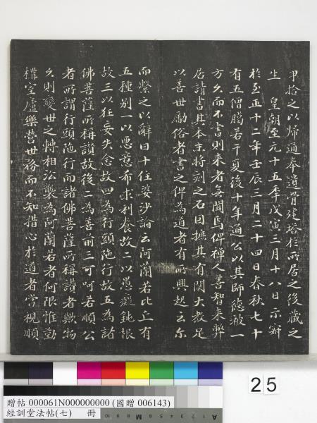 經訓堂法帖（七）　冊　明姚廣孝七寶泉塔銘