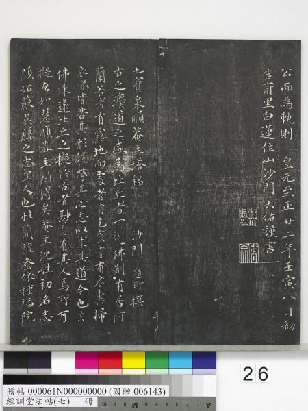 經訓堂法帖（七）　冊　明姚廣孝七寶泉塔銘