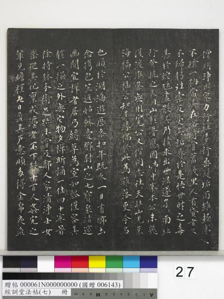 經訓堂法帖（七）　冊　明姚廣孝七寶泉塔銘