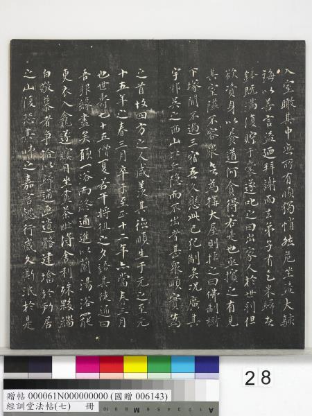 經訓堂法帖（七）　冊　明姚廣孝七寶泉塔銘