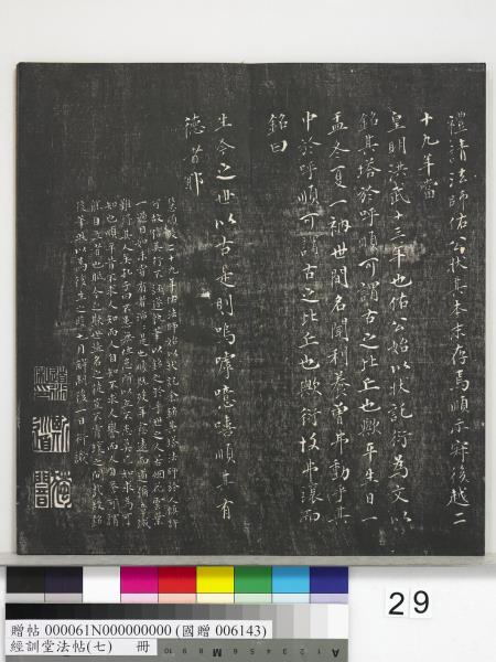 經訓堂法帖（七）　冊　明姚廣孝七寶泉塔銘