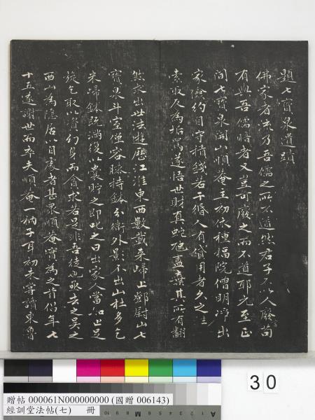 經訓堂法帖（七）　冊　明姚廣孝七寶泉塔銘