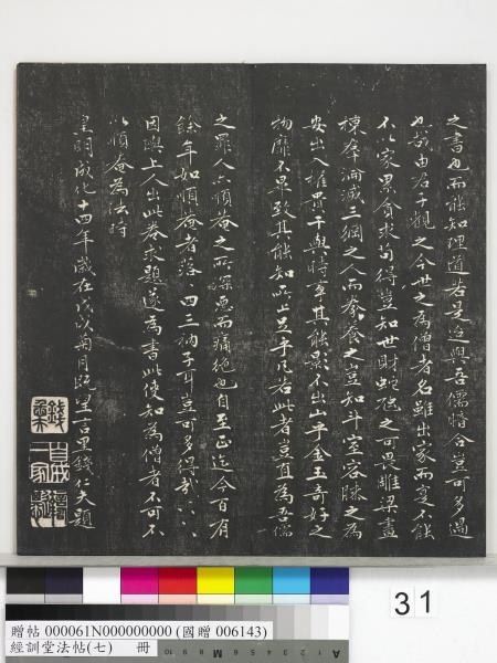 經訓堂法帖（七）　冊　明姚廣孝七寶泉塔銘