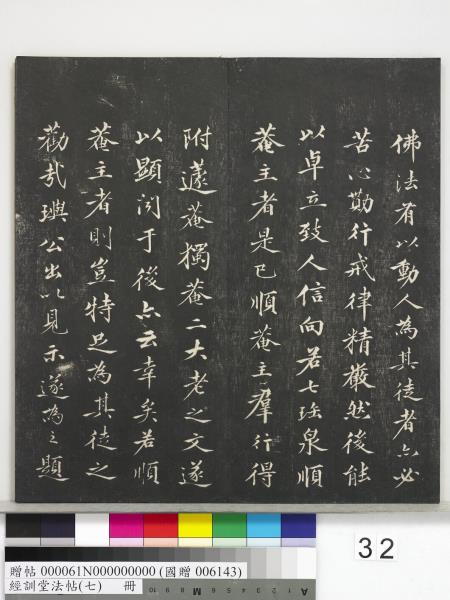 經訓堂法帖（七）　冊　明姚廣孝七寶泉塔銘