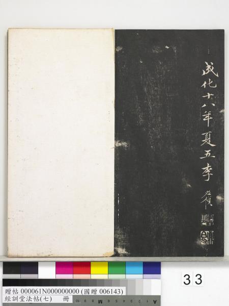 經訓堂法帖（七）　冊　明姚廣孝七寶泉塔銘