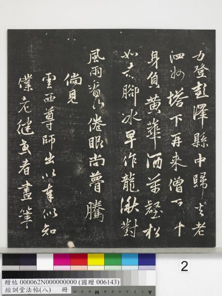 經訓堂法帖（八）　冊　元三雲所志詩