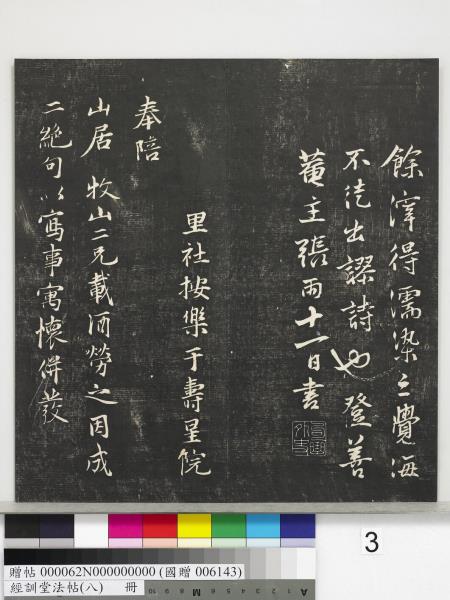 經訓堂法帖（八）　冊　元三雲所志詩