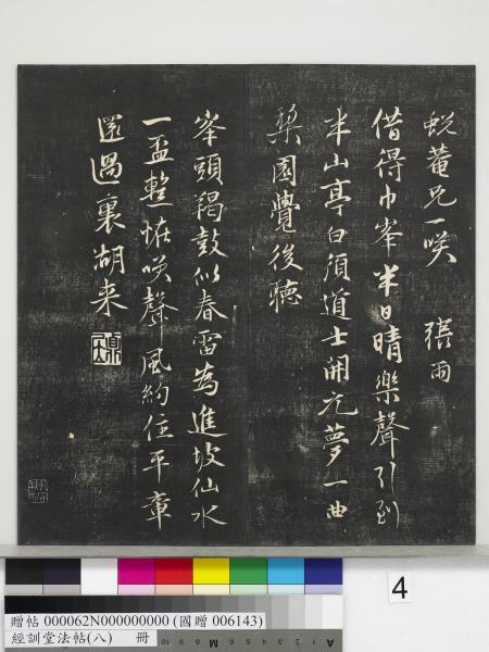 經訓堂法帖（八）　冊　元三雲所志詩