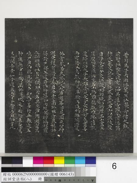 經訓堂法帖（八）　冊　元三雲所志詩