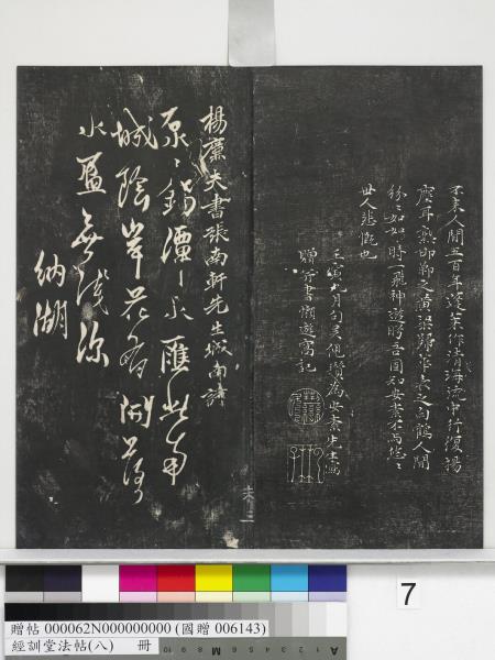 經訓堂法帖（八）　冊　元三雲所志詩