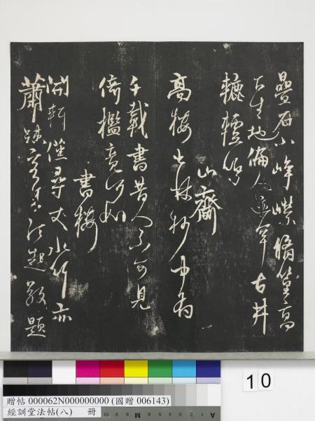 經訓堂法帖（八）　冊　元三雲所志詩