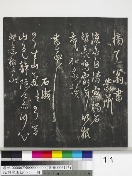 經訓堂法帖（八）　冊　元三雲所志詩