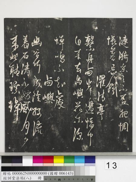 經訓堂法帖（八）　冊　元三雲所志詩