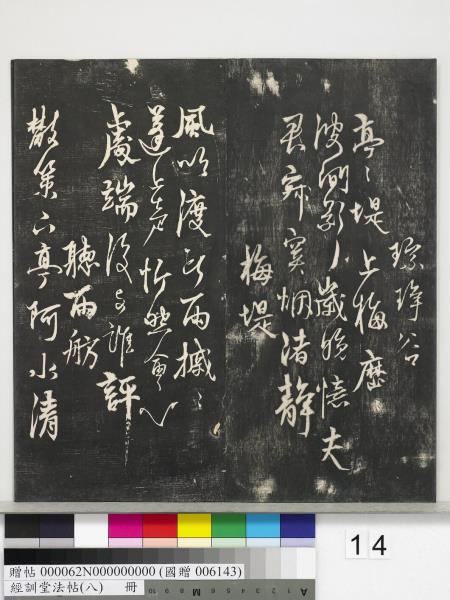 經訓堂法帖（八）　冊　元三雲所志詩