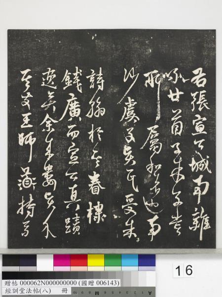 經訓堂法帖（八）　冊　元三雲所志詩