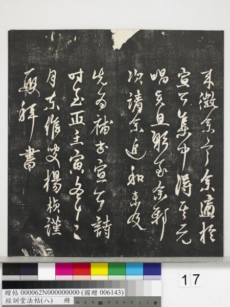 經訓堂法帖（八）　冊　元三雲所志詩