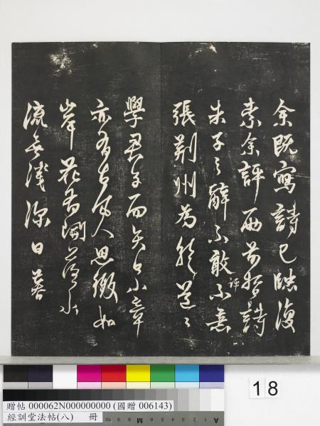 經訓堂法帖（八）　冊　元三雲所志詩