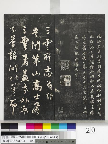 經訓堂法帖（八）　冊　元三雲所志詩