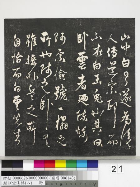 經訓堂法帖（八）　冊　元三雲所志詩