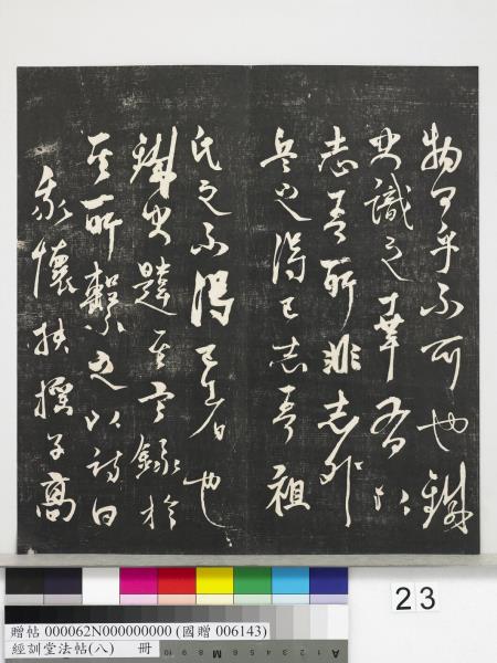 經訓堂法帖（八）　冊　元三雲所志詩