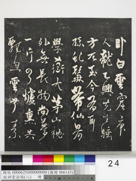 經訓堂法帖（八）　冊　元三雲所志詩