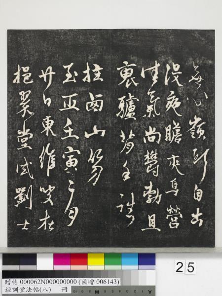 經訓堂法帖（八）　冊　元三雲所志詩