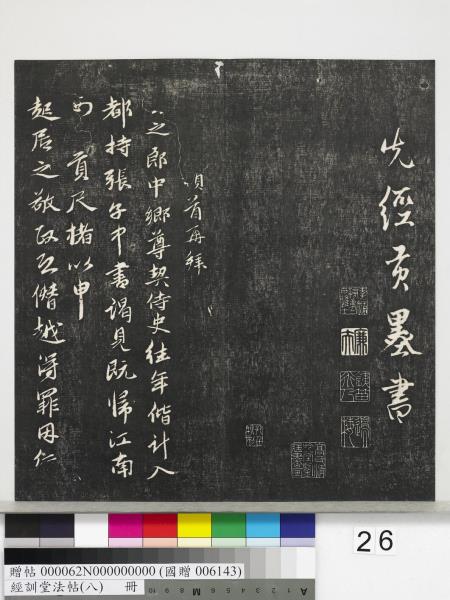 經訓堂法帖（八）　冊　元三雲所志詩