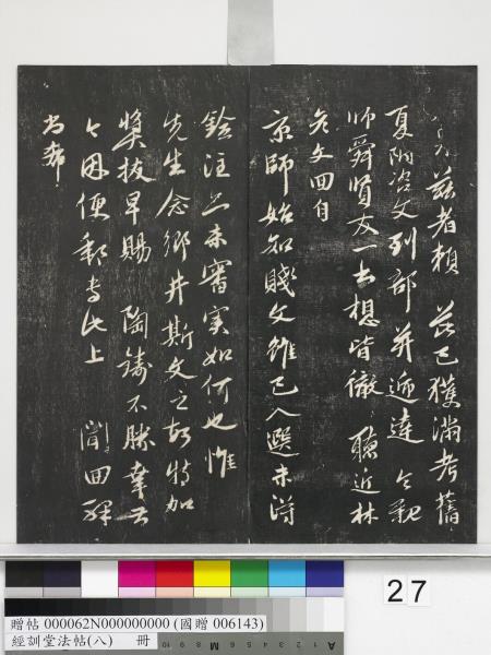 經訓堂法帖（八）　冊　元三雲所志詩