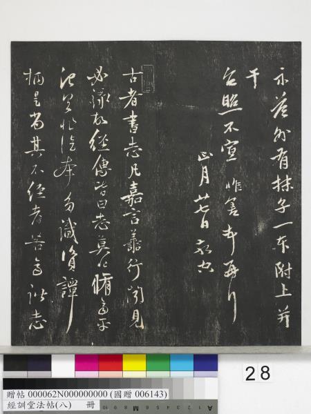 經訓堂法帖（八）　冊　元三雲所志詩