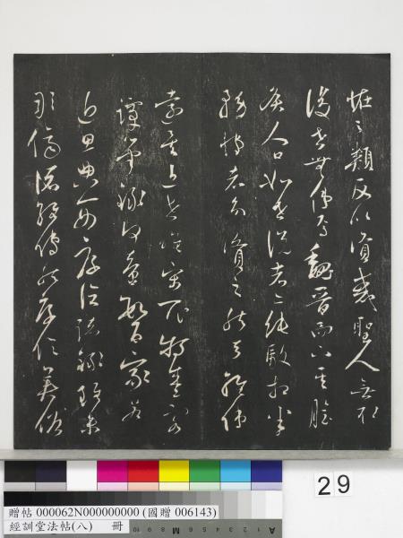 經訓堂法帖（八）　冊　元三雲所志詩