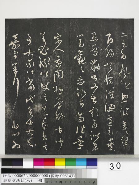 經訓堂法帖（八）　冊　元三雲所志詩