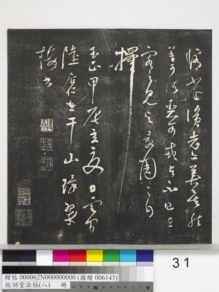 經訓堂法帖（八）　冊　元三雲所志詩