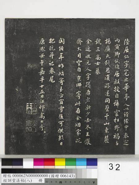 經訓堂法帖（八）　冊　元三雲所志詩