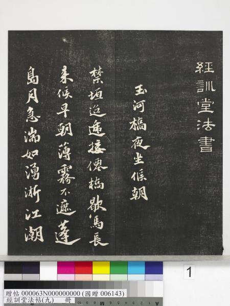 經訓堂法帖（九）　冊　明唐寅詞二十四首