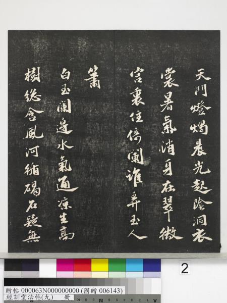 經訓堂法帖（九）　冊　明唐寅詞二十四首