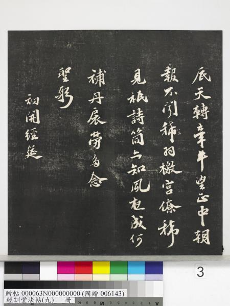 經訓堂法帖（九）　冊　明唐寅詞二十四首