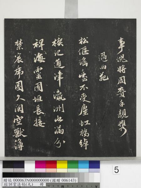 經訓堂法帖（九）　冊　明唐寅詞二十四首