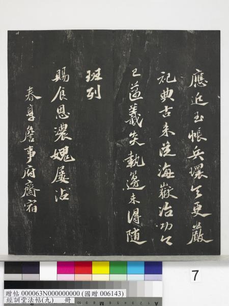 經訓堂法帖（九）　冊　明唐寅詞二十四首