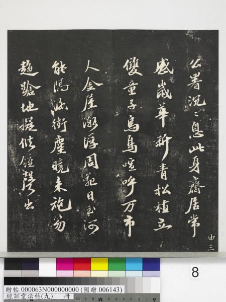 經訓堂法帖（九）　冊　明唐寅詞二十四首