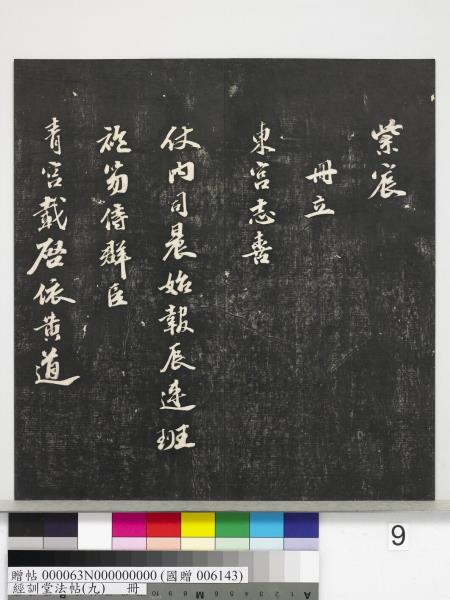 經訓堂法帖（九）　冊　明唐寅詞二十四首